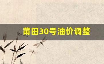 莆田30号油价调整-莆田30号油价调整最新消息