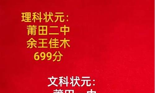 莆田高考状元2021年,莆田高考状元2015