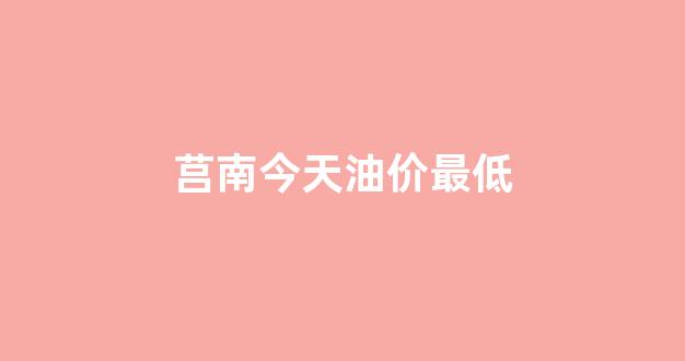 莒县今日油价92汽油_莒南今天油价最低