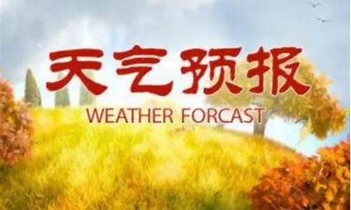 莒南天气预报7天_莒南天气预报7天一周查