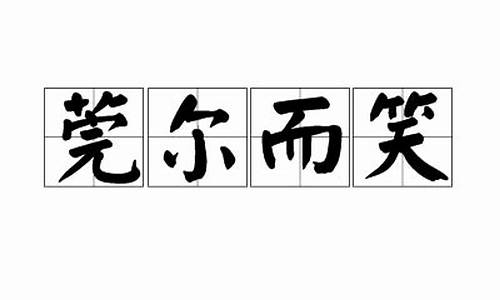 莞尔而笑鼓枻而去-莞尔而笑的意思