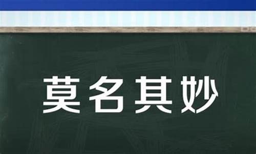 莫名其妙是什么意思啊_莫名其妙是什么意思