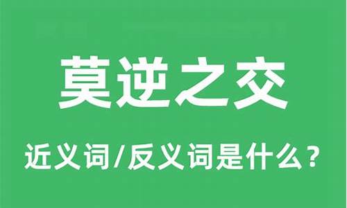 莫逆之交什么意思是什么意思_莫逆之交是什么意思成语故事