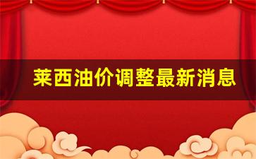 莱西油价为什么这么便宜-莱西油价调整最新消息