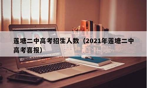 莲塘二中高考2024_莲塘二中高考