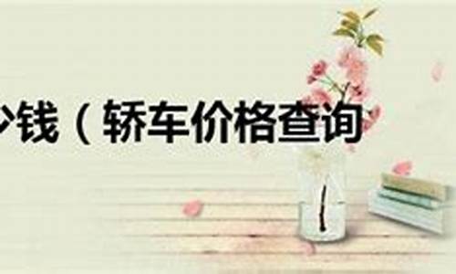 莲花汽车价格查询_莲花汽车价格查询官网