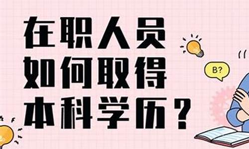 获得本科学历学位_获得本科学历