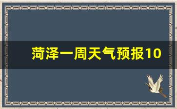菏泽天气预报15天查询2345一星期_菏