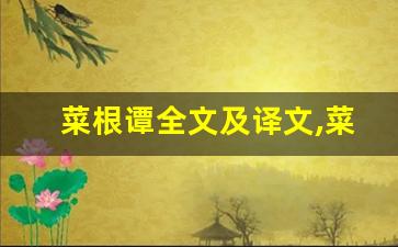 菜根谭全文及译文,菜根谭讲了什么,菜根谭经典句子-第1张图片-我的生活随想
