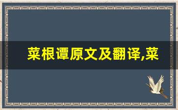 菜根谭原文及翻译,菜根谭全文,菜根谭翻译,菜根谭全诗解析-第1张图片-我的生活随想