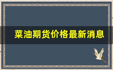 菜油期货价格最新消息今天行情(加拿大菜油最新消息)_https://www.tuogunzhijia.com_黄金期货_第1张