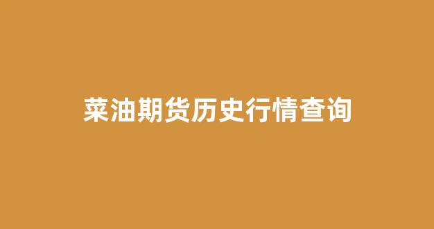 菜油期货历史行情查询(菜油期货2020走势分析)_https://www.rzcpcj.com_直通车_第1张