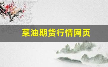 菜油期货行情网页(菜油期货行情实时在线)_https://www.gfdzclz.com_深交所_第1张