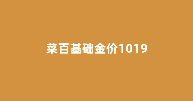 菜百基础金价1019_菜百基础金价历史最高点
