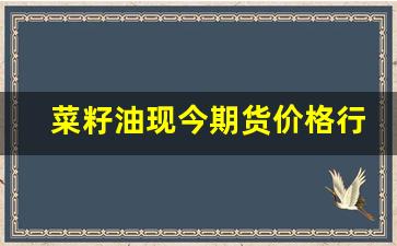 菜籽油现今期货价格行情(菜籽油期货)_https://www.qldgs.com_原油期货_第1张