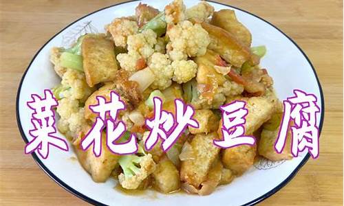 菜花炒豆腐怎么做好吃-菜花烧豆腐