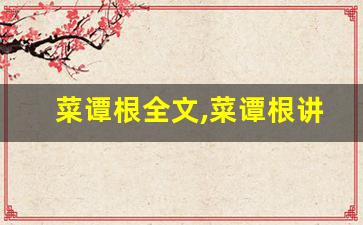 菜谭根全文,菜谭根讲了什么,菜谭根经典句子-第1张图片-我的生活随想