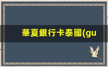 華夏銀行卡泰國(guó)被吞了(華夏銀行atm機(jī)吞錢(qián))