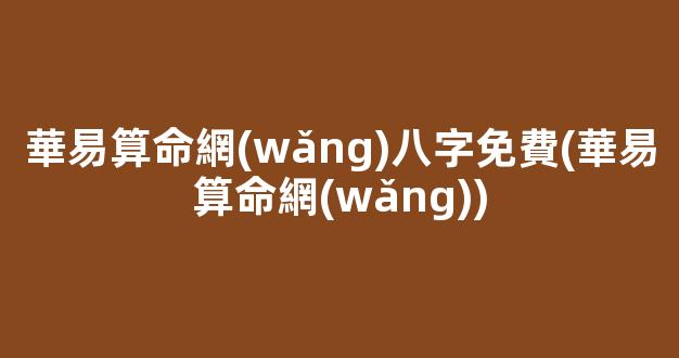 華易算命網(wǎng)八字免費(華易算命網(wǎng))