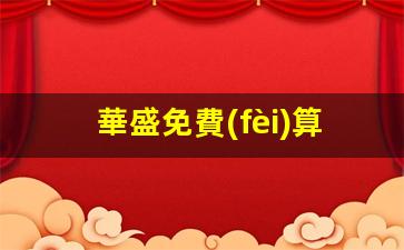 華盛免費(fèi)算命網(wǎng)八字(華盛算命網(wǎng)周易天地)