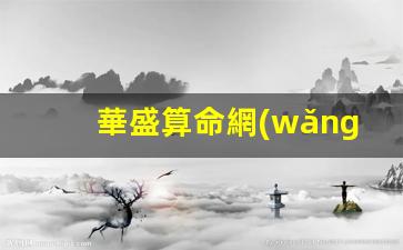 華盛算命網(wǎng)八字詳批(華盛算命網(wǎng)首頁)