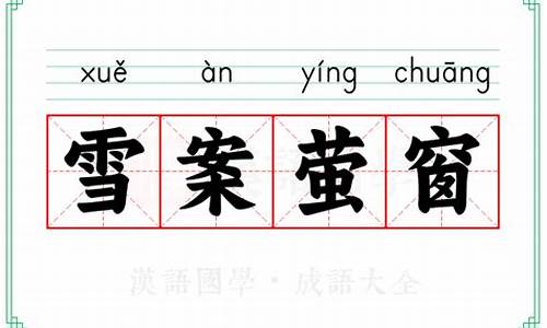 萤窗雪案打一个数字_萤窗雪案