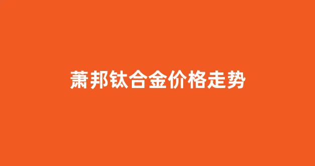 萧邦钛合金价格走势_钛合金洞箫价格