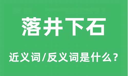 落井下石的反义词-落井下石的相反词