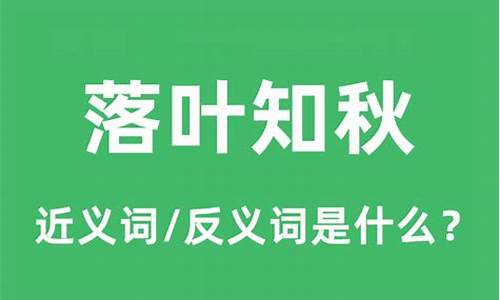 落叶知秋的意思和造句-落叶知秋的意思是什