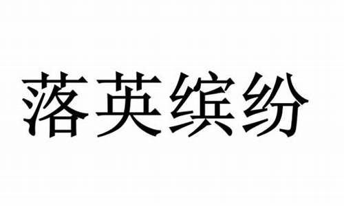 落英缤纷的成语解释有哪些_落英缤纷的成语解释