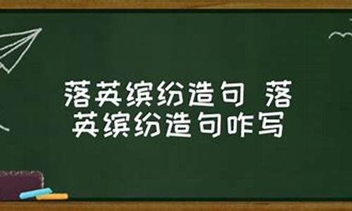 落英缤纷造句简单一点怎么写_落英缤纷造句简单一点怎么写的