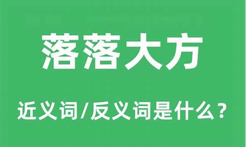 落落大方是什么意思-落落大方是什么意思网络用语