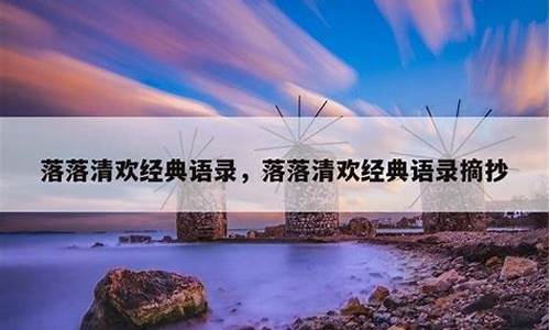 落落语录_落落名句