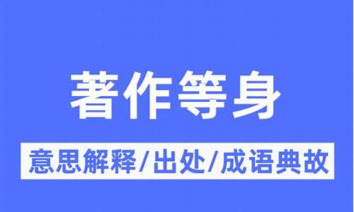 著作等身的意思-著作等身的意思和造句