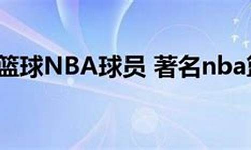 著名nba篮球明星有哪些排行榜_著名nba篮球明星有哪些排行榜名字