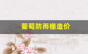 葡萄防雨棚造价(葡萄防雨棚架)_https://www.wanyuyiyao.com_上交所_第1张