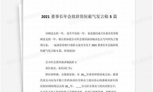 董事长年会致辞简短霸气_董事长年会致辞简短霸气2020