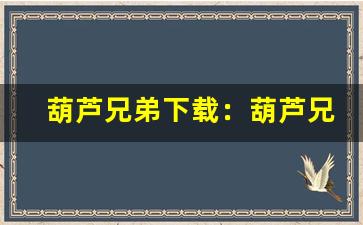 葫芦兄弟下载：葫芦兄弟游戏下载、经典动漫改编游戏(葫芦兄弟官方正版游戏(破解版))-第1张图片-我的生活随想
