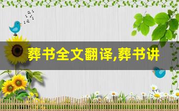葬书全文翻译,葬书讲了什么,葬书经典句子-第1张图片-我的生活随想