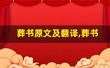 葬书原文及翻译,葬书全文,葬书翻译,葬书全诗解析-第1张图片-我的生活随想