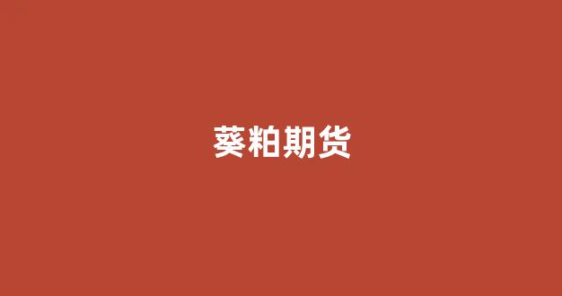 葵粕期货(葵粕用途)_https://www.xzdzcjn.com_创业板_第1张