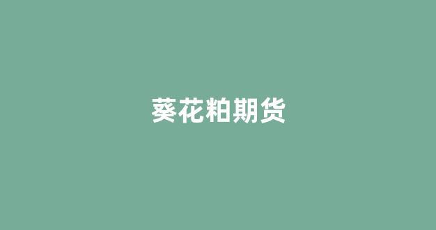 葵花粕期货(葵花粕在水产饲料中的应用)_https://www.gfdzclz.com_科创板_第1张