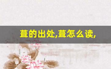 葺的出处,葺怎么读,葺的意思,葺的拼音-第1张图片-我的生活随想