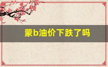 蒙b油价下跌了吗-内蒙油价