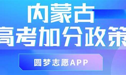 蒙古族高考加分政策会取消吗_蒙古族高考加分政策