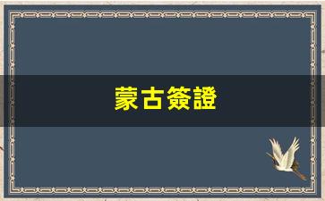 蒙古簽證(蒙古簽證官網(wǎng))