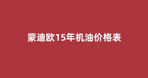 2015款蒙迪欧机油多少升_蒙迪欧15年机油价格表