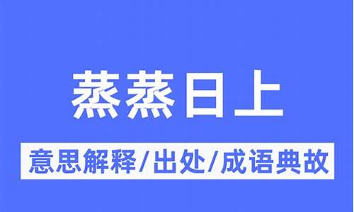 蒸蒸日上的意思能不能形容业务对吗_蒸蒸日上可以形容事业吗