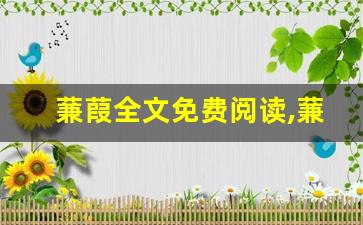 蒹葭全文免费阅读,蒹葭讲了什么,蒹葭经典句子-第1张图片-我的生活随想