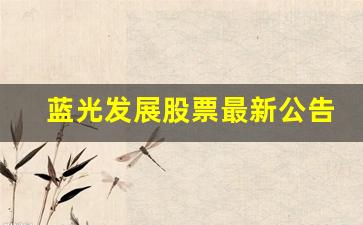 蓝光发展股票最新公告(蓝光发展股票行情)_https://www.brunchezvous.com_旅游景点_第1张